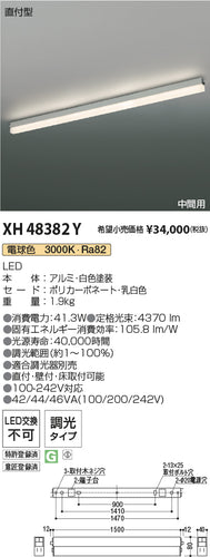 コイズミ（KOIZUMI）ベースライト XH48382Y