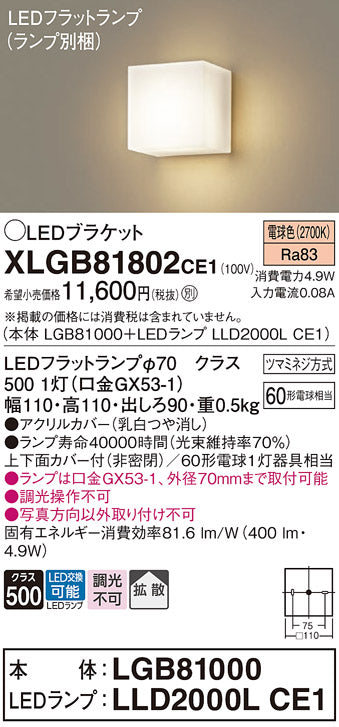 パナソニック（PANASONIC）ブラケット XLGB81802CE1