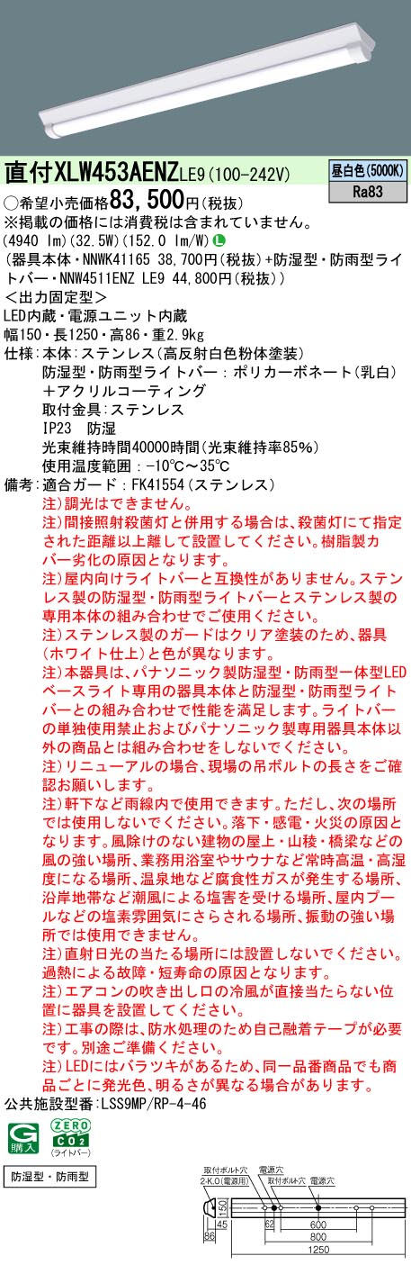 パナソニック（PANASONIC）ベースライト XLW453AENZLE9