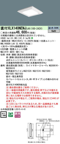 パナソニック（PANASONIC）ベースライト XLX140NENJLA9