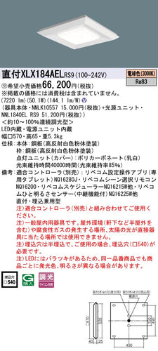 パナソニック（PANASONIC）ベースライト XLX184AELRS9