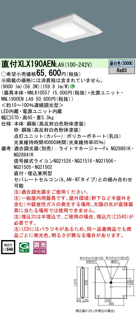 パナソニック（PANASONIC）ベースライト XLX190AENLA9