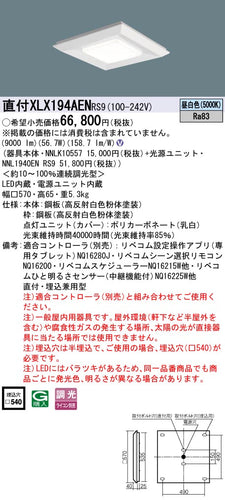 パナソニック（PANASONIC）ベースライト XLX194AENRS9