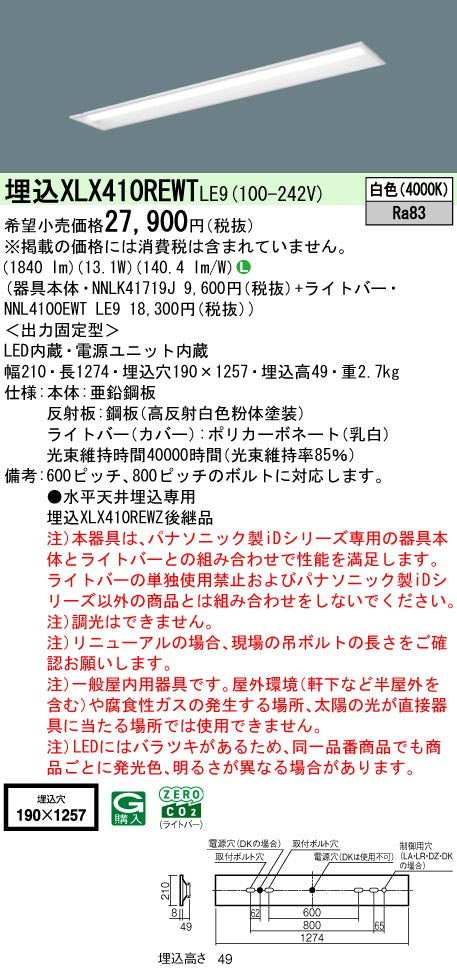 パナソニック（PANASONIC）ベースライト XLX410REWTLE9