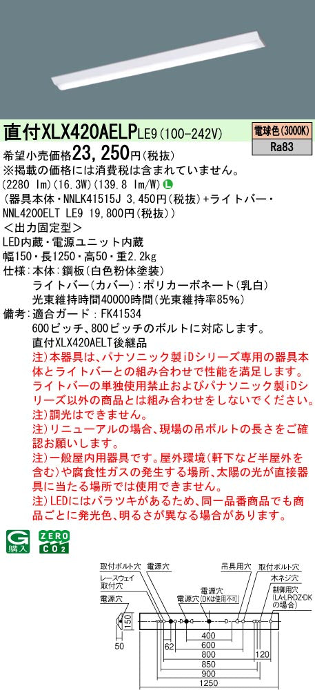パナソニック（PANASONIC）ベースライト XLX420AELPLE9