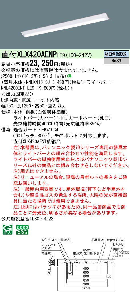 パナソニック（PANASONIC）ベースライト XLX420AENPLE9