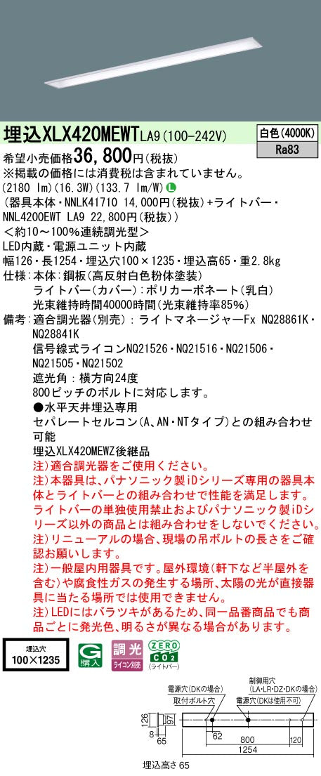 パナソニック（PANASONIC）ベースライト XLX420MEWTLA9
