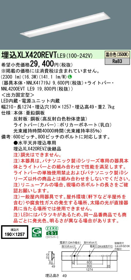 パナソニック（PANASONIC）ベースライト XLX420REVTLE9