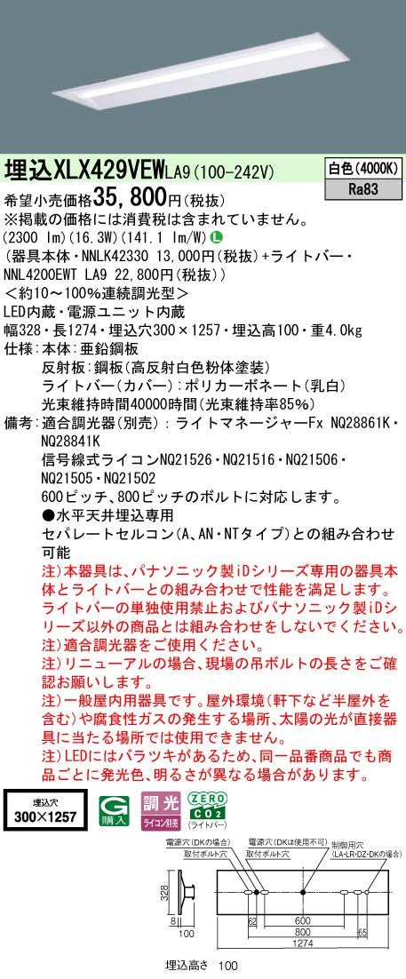 パナソニック（PANASONIC）ベースライト XLX429VEWLA9