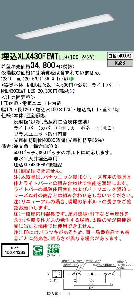 パナソニック（PANASONIC）ベースライト XLX430FEWTLE9
