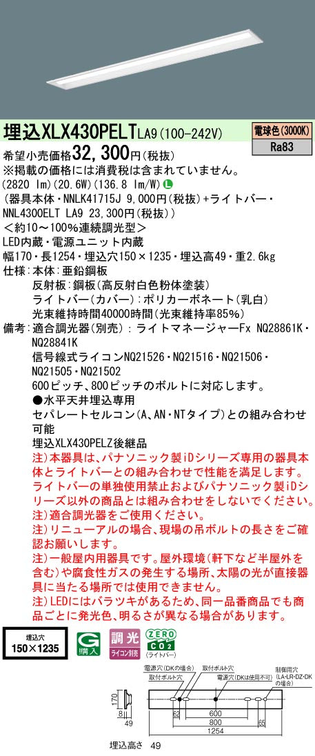 パナソニック（PANASONIC）ベースライト XLX430PELTLA9