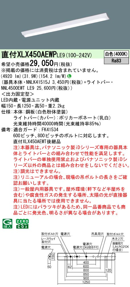パナソニック（PANASONIC）ベースライト XLX450AEWPLE9