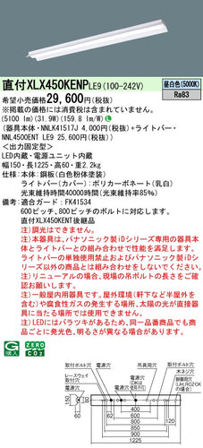 パナソニック（PANASONIC）ベースライト XLX450KENPLE9