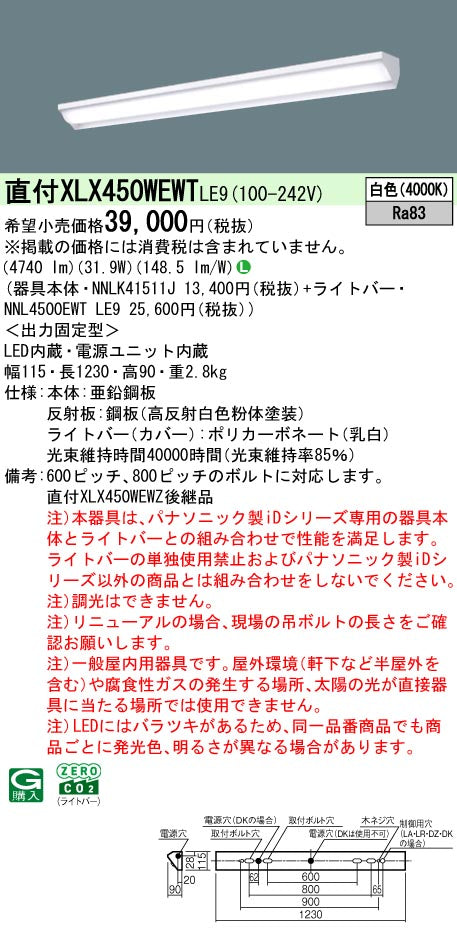 パナソニック（PANASONIC）ベースライト XLX450WEWTLE9