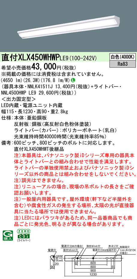 パナソニック（PANASONIC）ベースライト XLX450WHWPLE9