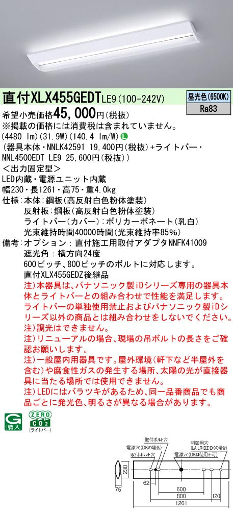 パナソニック（PANASONIC）ベースライト XLX455GEDTLE9