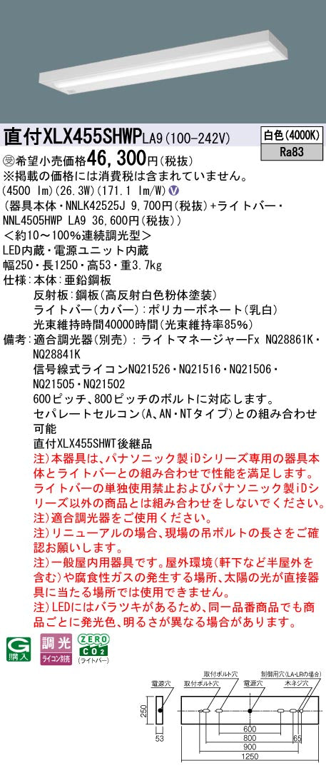 パナソニック（PANASONIC）ベースライト XLX455SHWPLA9