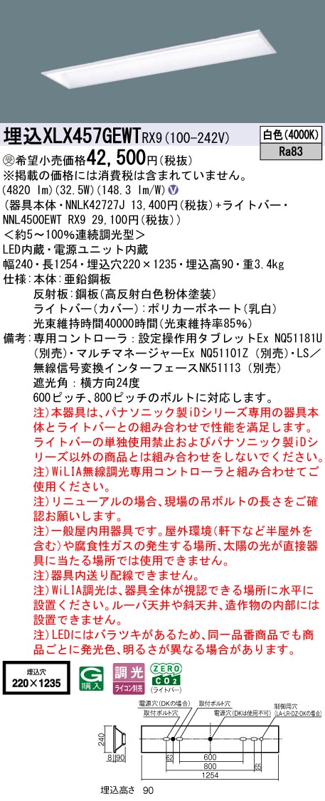 パナソニック（PANASONIC）ベースライト XLX457GEWTRX9