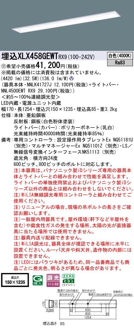 パナソニック（PANASONIC）ベースライト XLX458GEWTRX9
