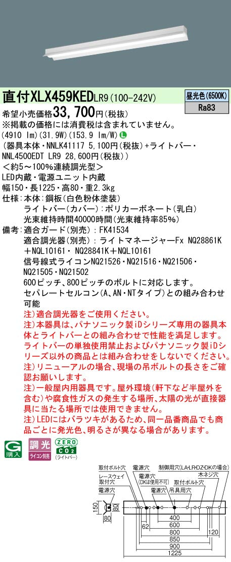 パナソニック（PANASONIC）ベースライト XLX459KEDLR9