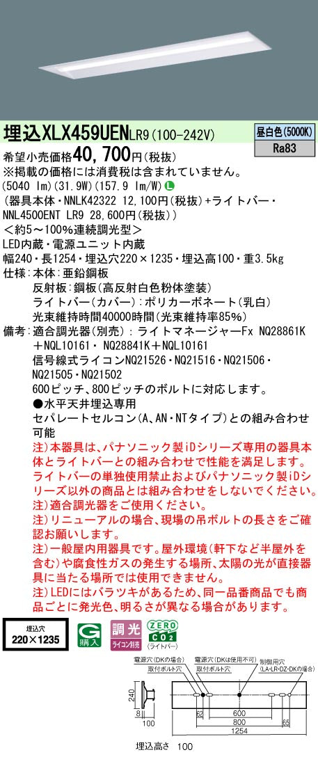 パナソニック（PANASONIC）ベースライト XLX459UENLR9