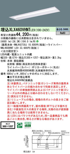 パナソニック（PANASONIC）ベースライト XLX460VHNTLE9