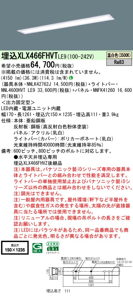 パナソニック（PANASONIC）ベースライト XLX466FHVTLE9
