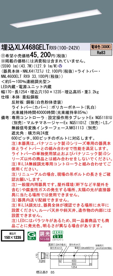 パナソニック（PANASONIC）ベースライト XLX468GELTRX9