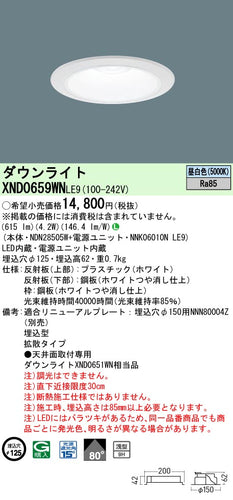 パナソニック（PANASONIC）ダウンライト XND0659WNLE9