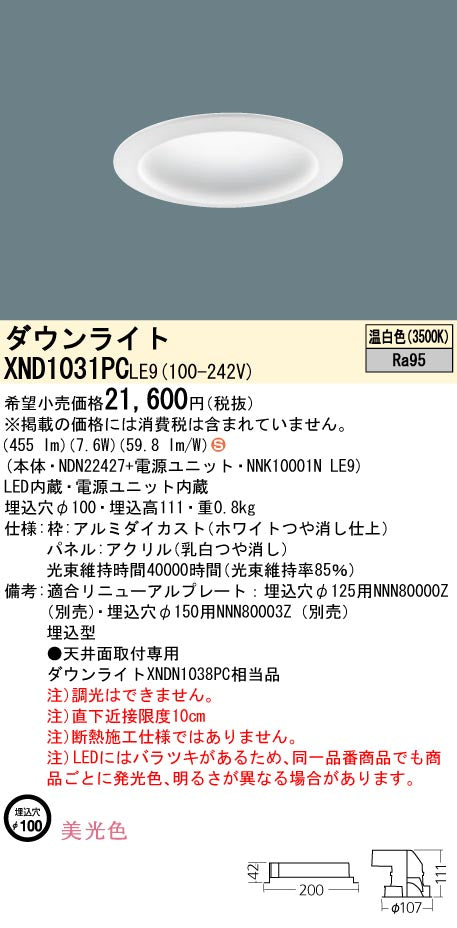パナソニック（PANASONIC）ダウンライト XND1031PCLE9