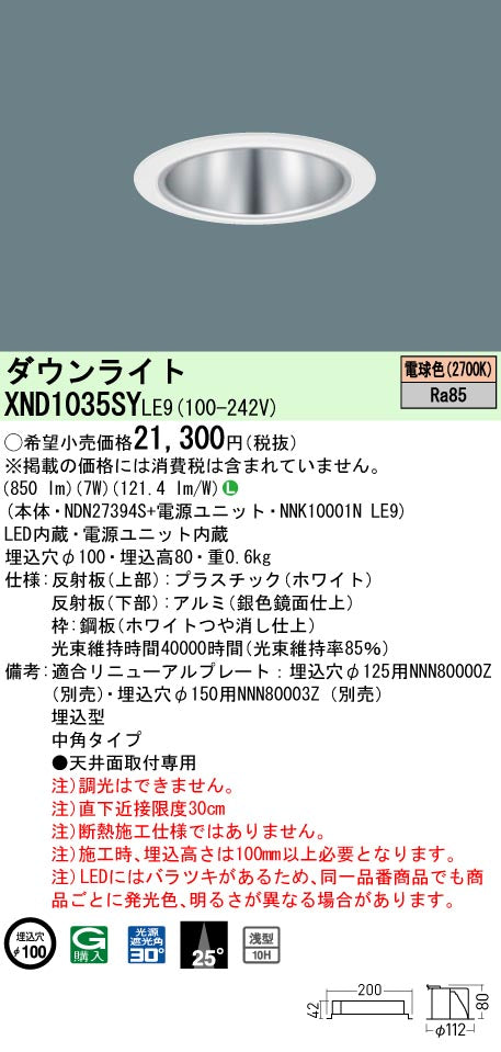 パナソニック（PANASONIC）ダウンライト XND1035SYLE9
