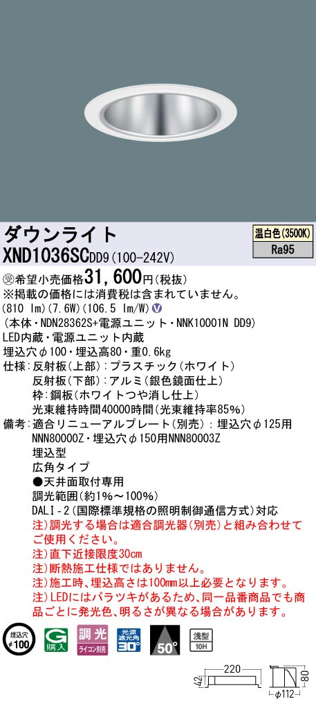 パナソニック（PANASONIC）ダウンライト XND1036SCDD9