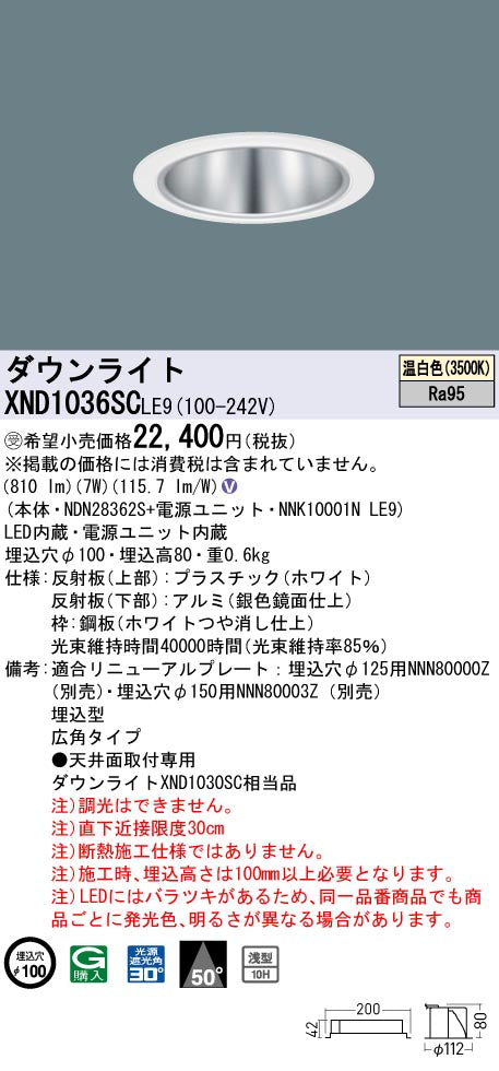 パナソニック（PANASONIC）ダウンライト XND1036SCLE9