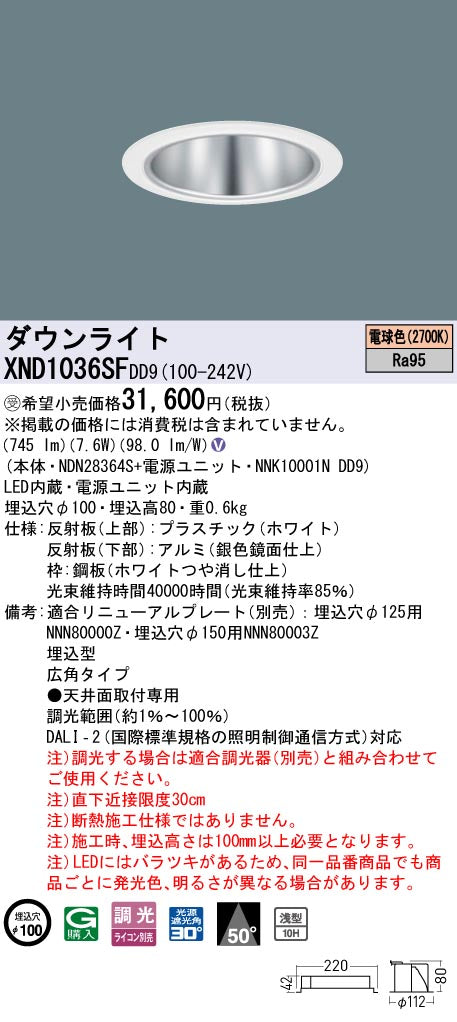 パナソニック（PANASONIC）ダウンライト XND1036SFDD9