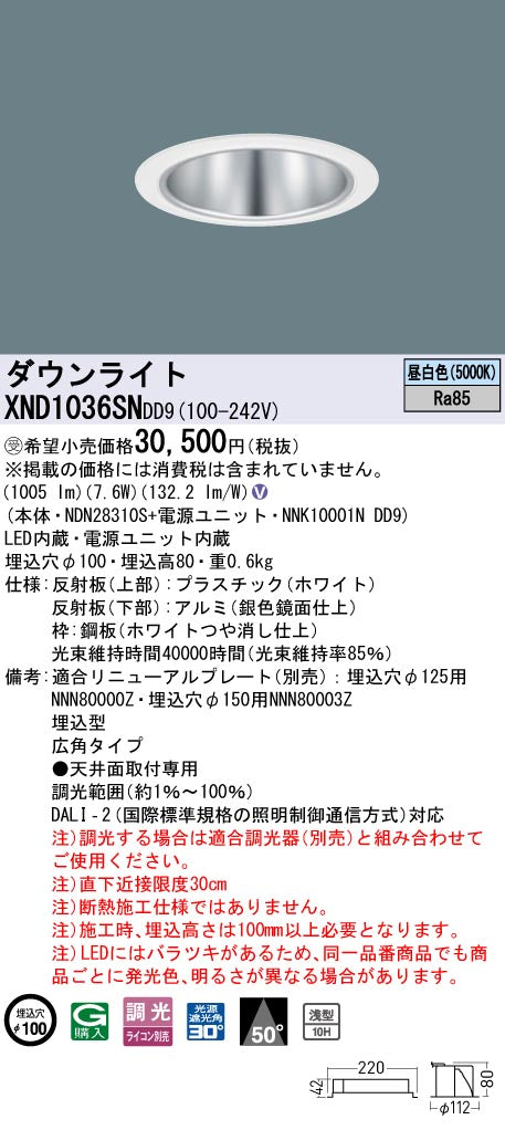 パナソニック（PANASONIC）ダウンライト XND1036SNDD9