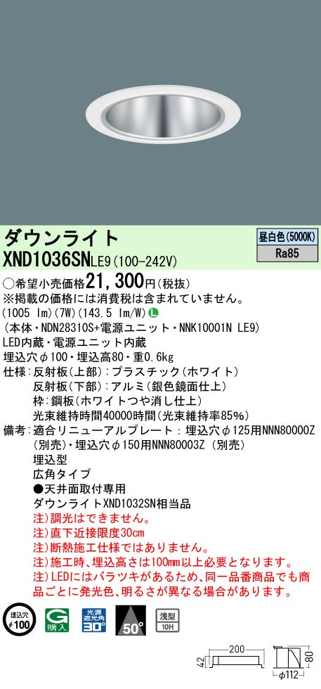 パナソニック（PANASONIC）ダウンライト XND1036SNLE9