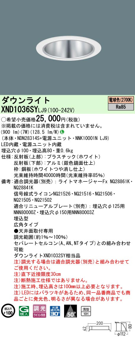 パナソニック（PANASONIC）ダウンライト XND1036SYLJ9