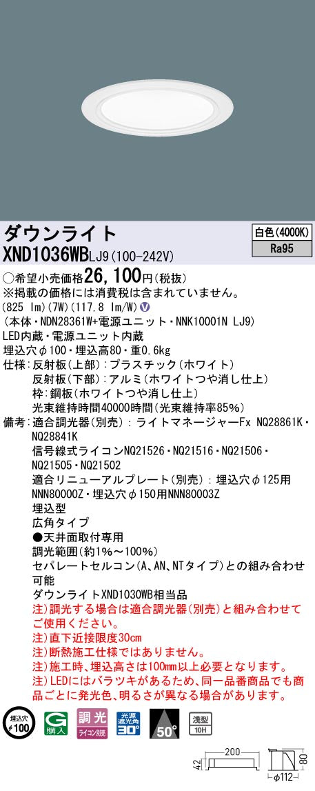 パナソニック（PANASONIC）ダウンライト XND1036WBLJ9