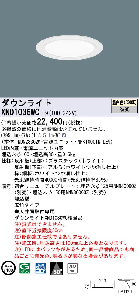 パナソニック（PANASONIC）ダウンライト XND1036WCLE9