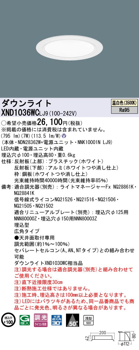パナソニック（PANASONIC）ダウンライト XND1036WCLJ9