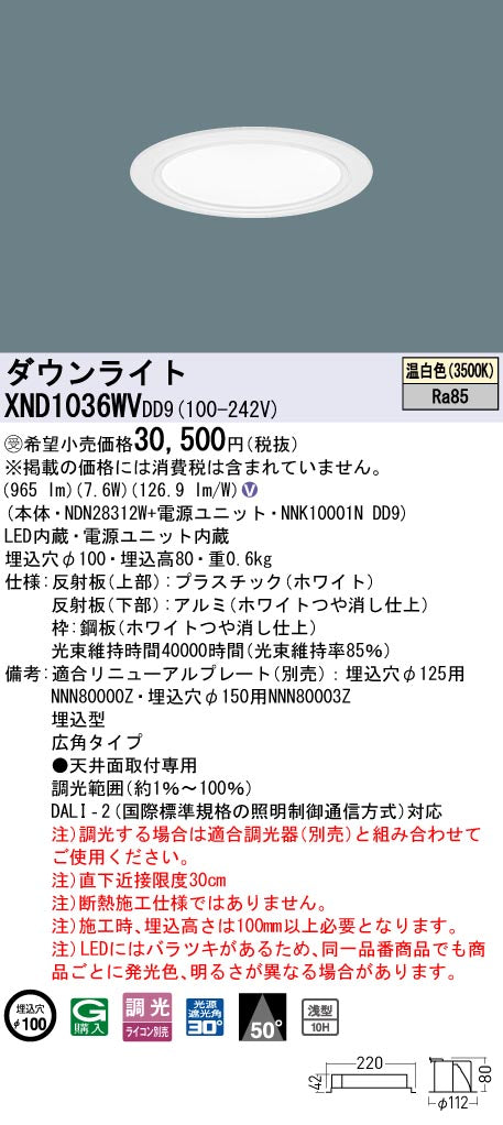 パナソニック（PANASONIC）ダウンライト XND1036WVDD9