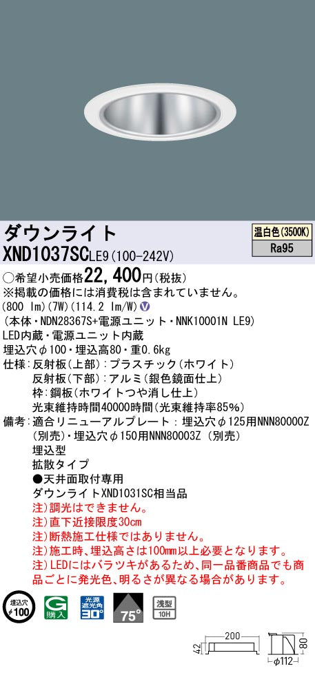 パナソニック（PANASONIC）ダウンライト XND1037SCLE9