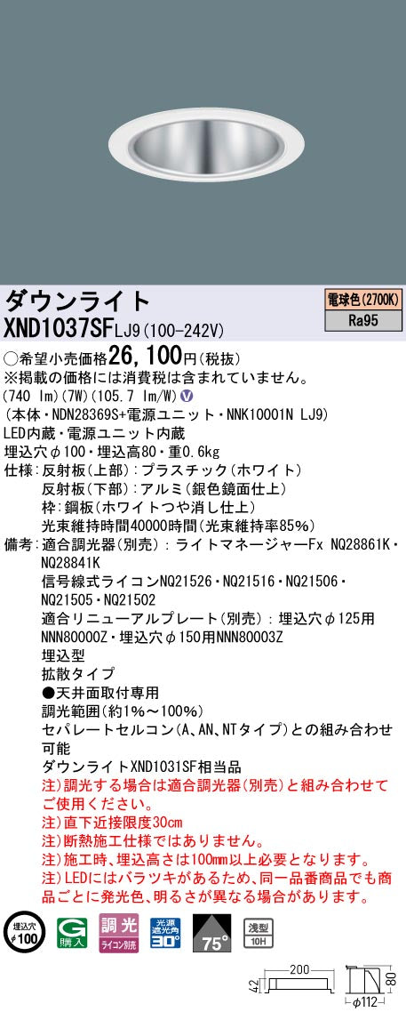 パナソニック（PANASONIC）ダウンライト XND1037SFLJ9
