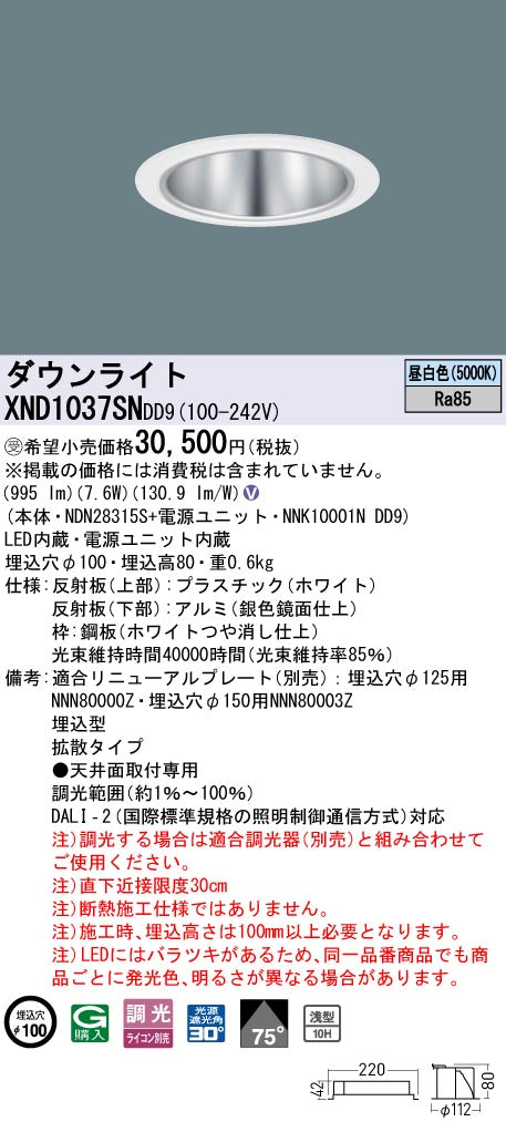 パナソニック（PANASONIC）ダウンライト XND1037SNDD9