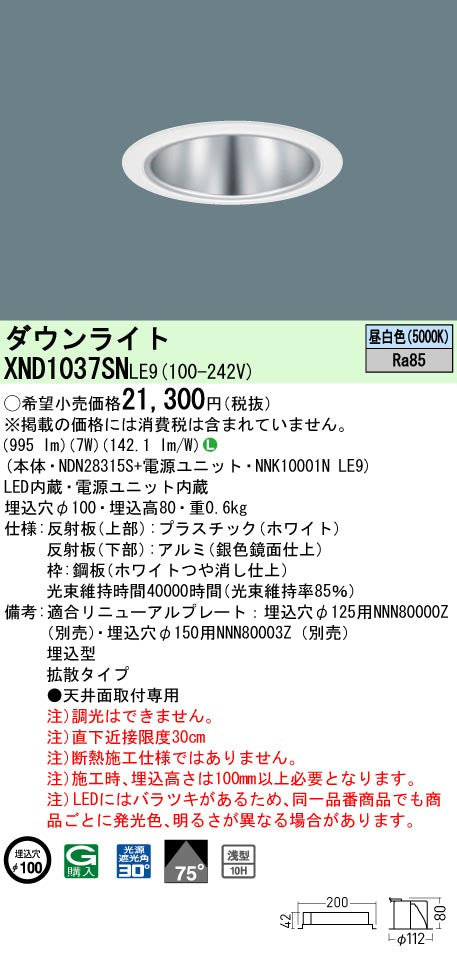 パナソニック（PANASONIC）ダウンライト XND1037SNLE9
