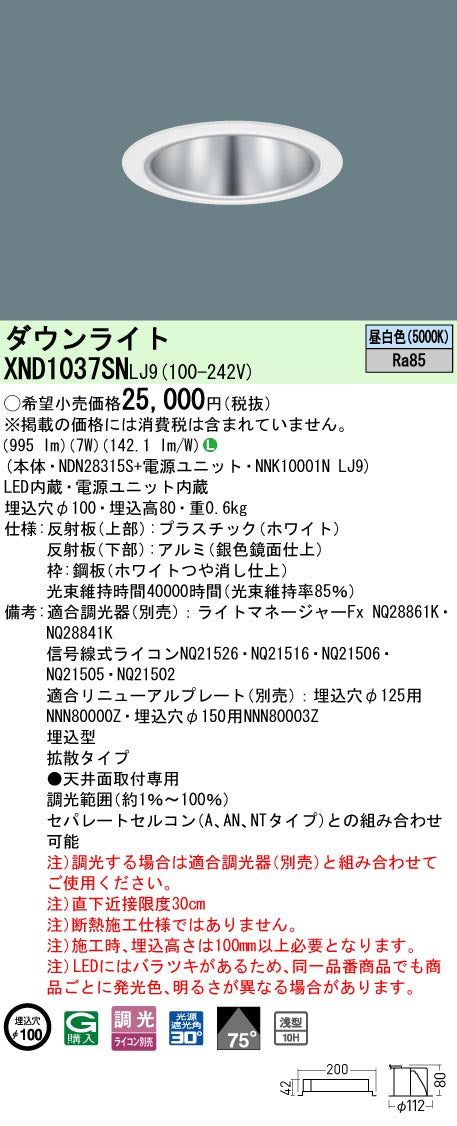パナソニック（PANASONIC）ダウンライト XND1037SNLJ9