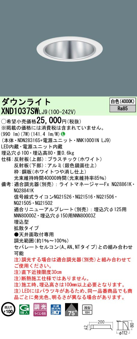 パナソニック（PANASONIC）ダウンライト XND1037SWLJ9