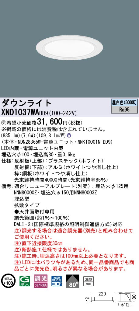 パナソニック（PANASONIC）ダウンライト XND1037WADD9