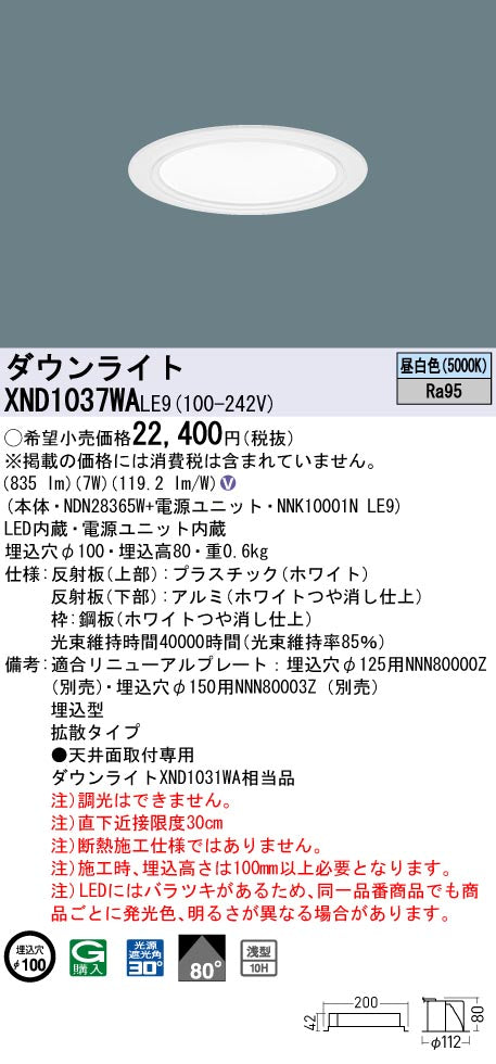 パナソニック（PANASONIC）ダウンライト XND1037WALE9