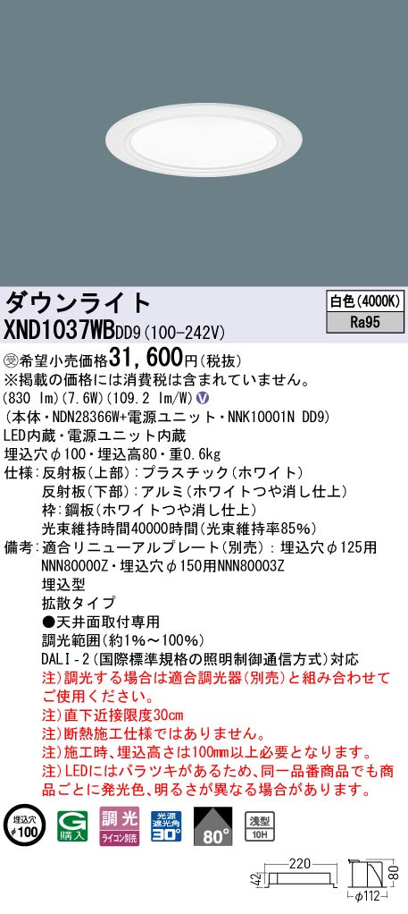 パナソニック（PANASONIC）ダウンライト XND1037WBDD9